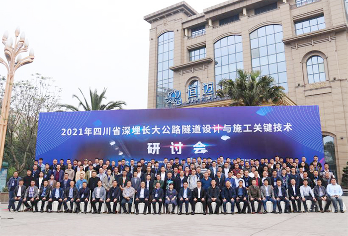 2021年四川深埋長(zhǎng)大公路隧道設(shè)計(jì)與施工關(guān)鍵技術(shù)研討會(huì)在峨漢高速2-6分部成功舉辦