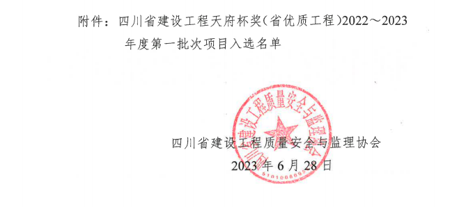 喜報！公司兩項目榮獲四川省建設(shè)工程“天府杯”金獎