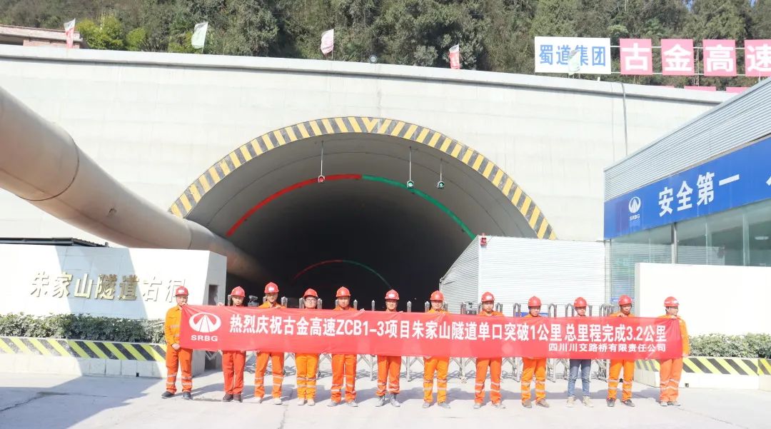 古金高速ZCB1-3項(xiàng)目朱家山隧道單口掘進(jìn)突破1公里！