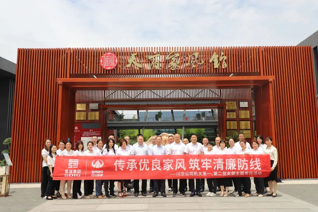 川交公司機關第一、第二黨支部開展“傳承優(yōu)良家風 筑牢清廉防線 ”主題黨日活動