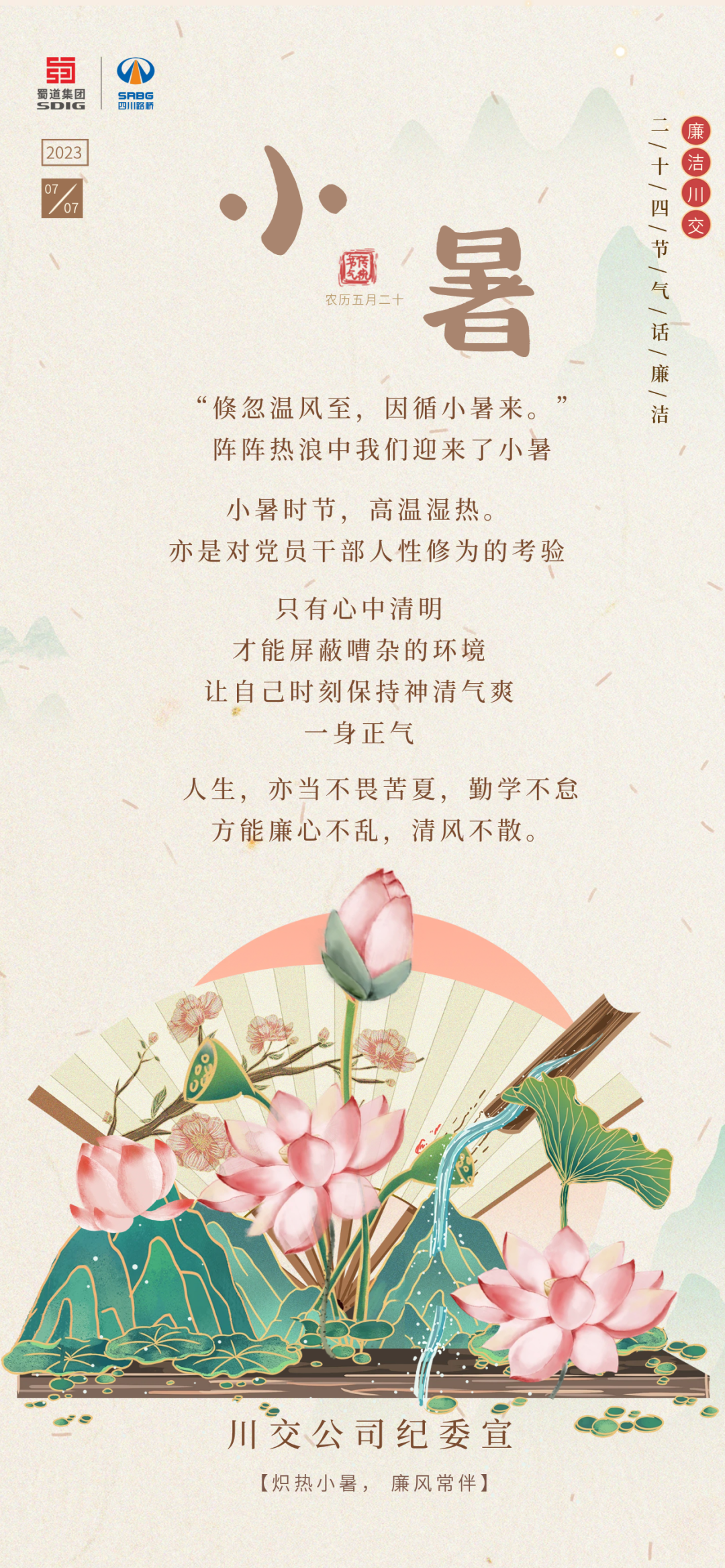 熾熱小暑，廉風常伴