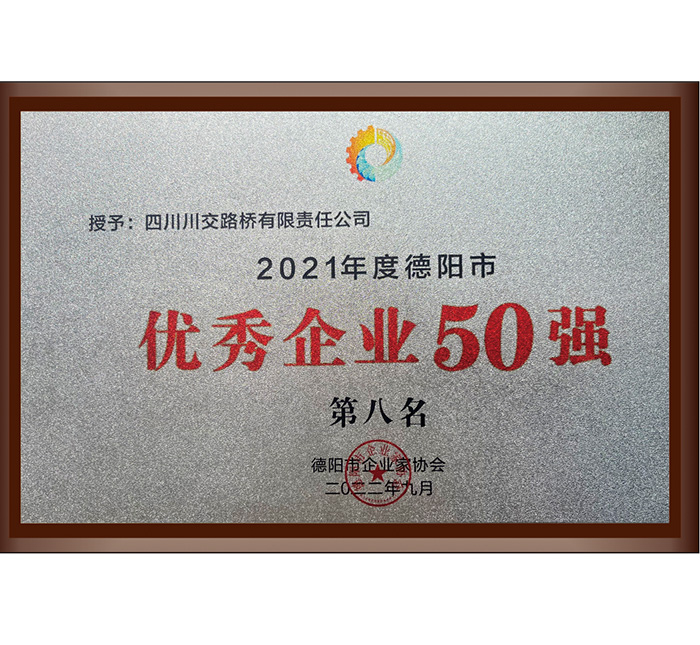 2021年度德陽市優(yōu)秀企業(yè)50強(qiáng)