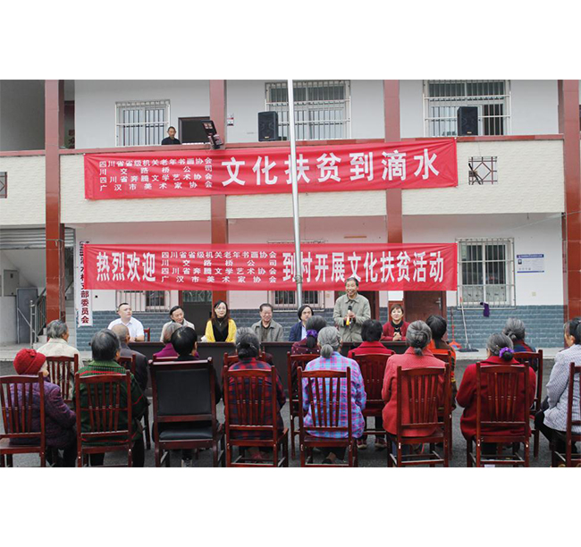 四川省省級(jí)機(jī)關(guān)老年書畫協(xié)會(huì)、川交路橋、四川省奔騰文學(xué)藝術(shù)協(xié)會(huì)、廣漢市美術(shù)家協(xié)會(huì)赴廣漢市松林鎮(zhèn)滴水村開展文化扶貧活動(dòng)