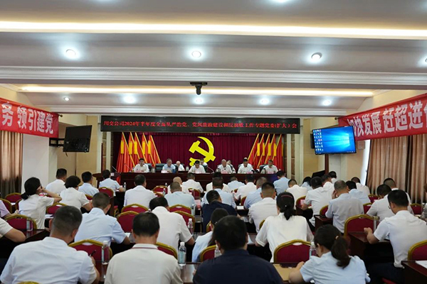 川交公司召開2024年半年度全面從嚴(yán)治黨、黨風(fēng)廉政建設(shè)和反腐敗工作專題黨委（擴大）會