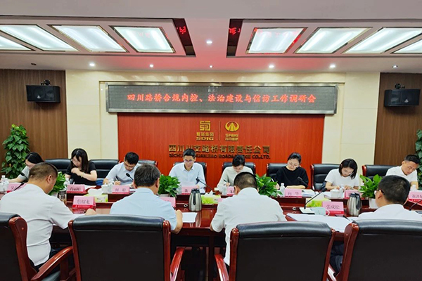 四川路橋黨委委員、監(jiān)事會(huì)主席黃衛(wèi)到川交公司調(diào)研指導(dǎo)合規(guī)內(nèi)控、法治建設(shè)與信訪工作