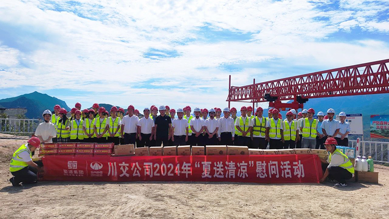 川交公司黨委書記、董事長(zhǎng)杜江林赴國(guó)道G109項(xiàng)目開展2024年“夏送清涼”慰問(wèn)活動(dòng)并督導(dǎo)項(xiàng)目建設(shè)
