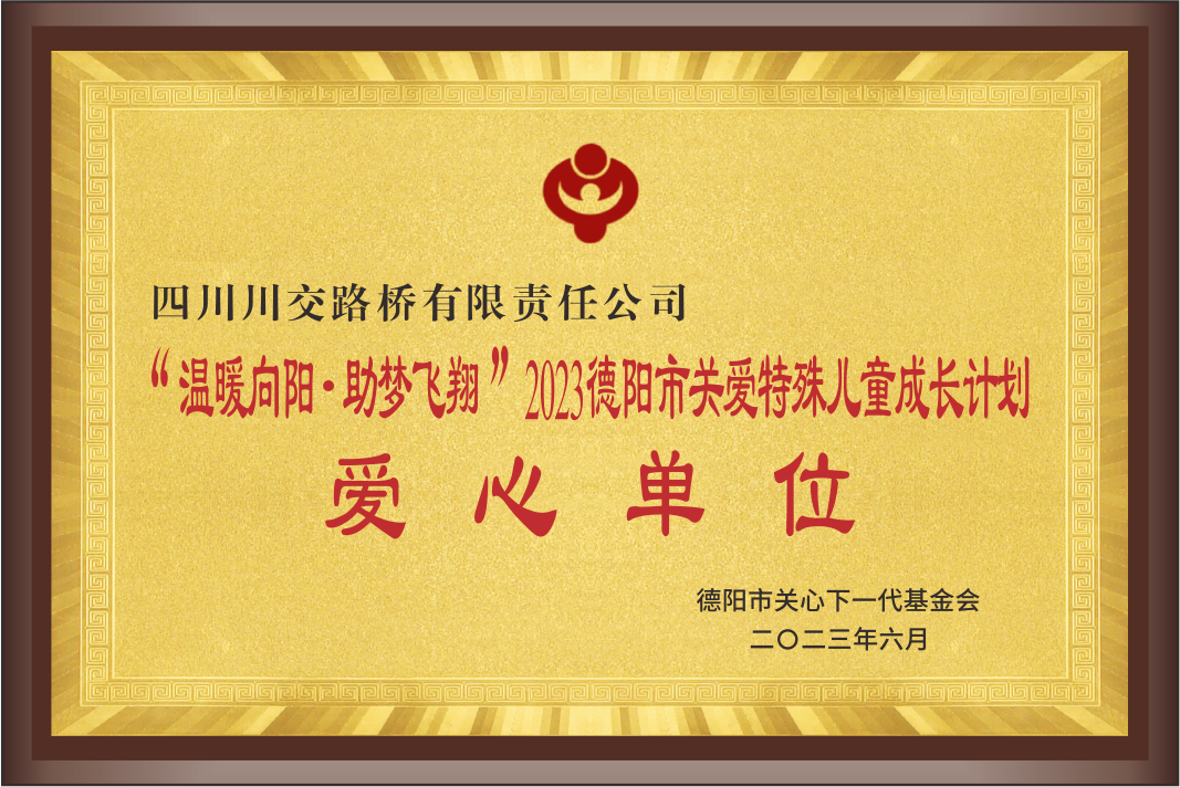 “溫暖向陽 助夢飛翔”2023德陽市關愛特殊兒...