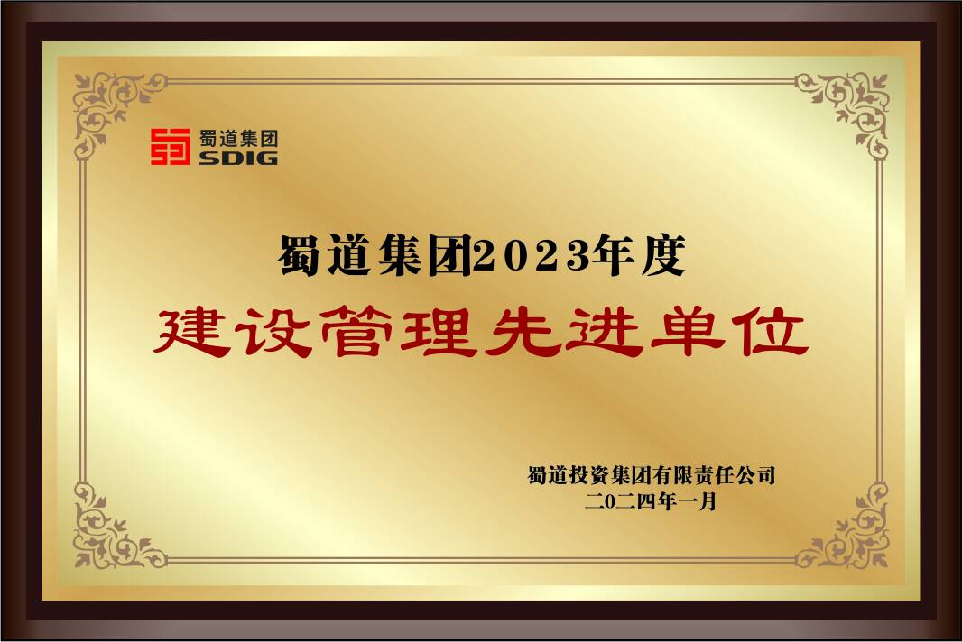 蜀道集團2023年度建設管理先進單位