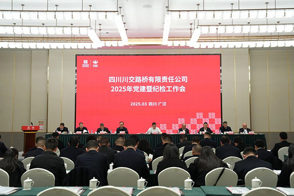 川交公司召開2025年黨建暨紀(jì)檢工作會(huì)