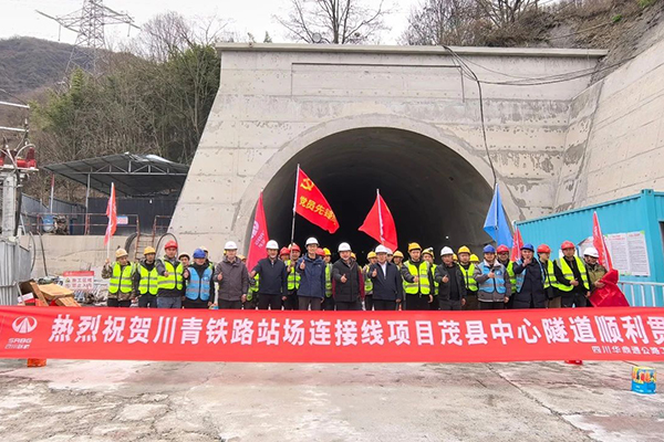 川青鐵路站場連接線項(xiàng)目茂縣中心隧道貫通