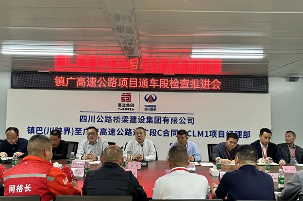 蜀道高速集團(tuán)黨委書(shū)記、董事長(zhǎng)白茂率隊(duì)督導(dǎo)鎮(zhèn)廣高速通廣段項(xiàng)目建設(shè)工作