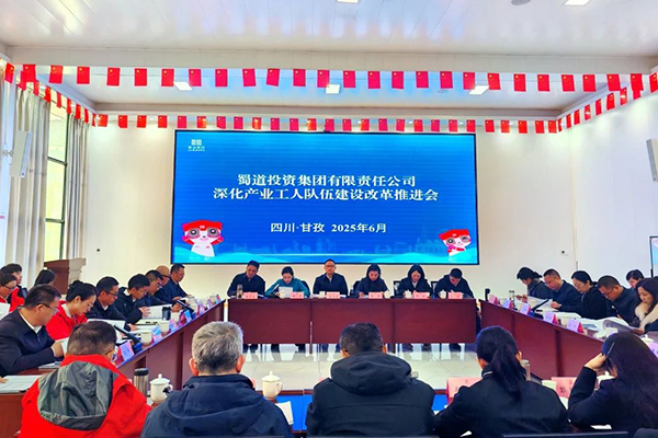 蜀道集團召開深化產(chǎn)業(yè)工人隊伍建設改革推進會