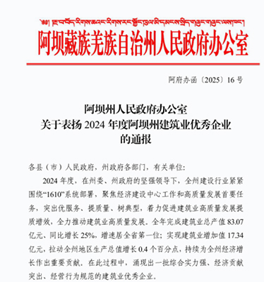 華鼎通公司榮獲阿壩州建筑業(yè)三項榮譽