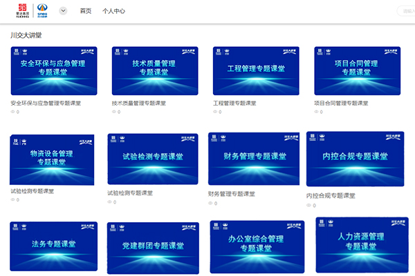 “蜀道學(xué)苑--川交大講堂”正式上線