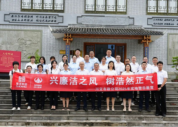 川交市政公司“打卡”文同清風(fēng)館，解鎖廉潔“新知識(shí)”