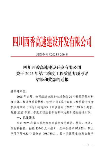 西香高速公路ZCB4總承包部二季度專項(xiàng)考評(píng)再創(chuàng)佳績(jī)