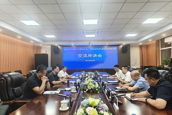 川交公司與吉林省高速公路集團(tuán)有限公司召開(kāi)座談會(huì)