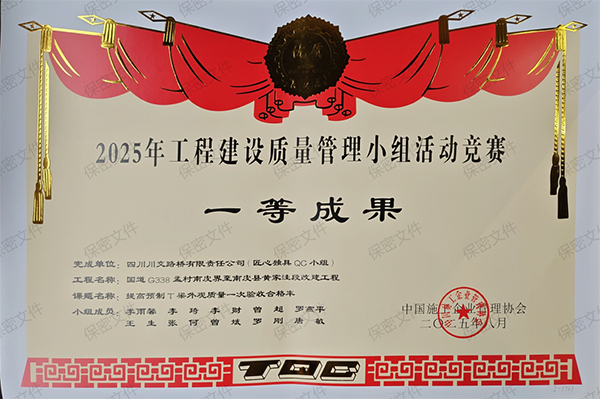 川交河北公司榮獲國家級工程建設(shè)質(zhì)量管理小組成果大賽一等獎