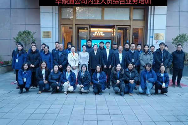 華鼎通首次內(nèi)業(yè)培訓(xùn)鍛造川交人才新引擎